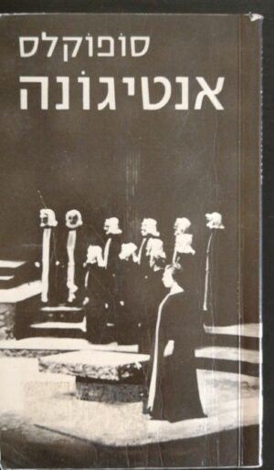 אנטיגונה / סופוקלס (נוסח עברי: ט. כרמי)