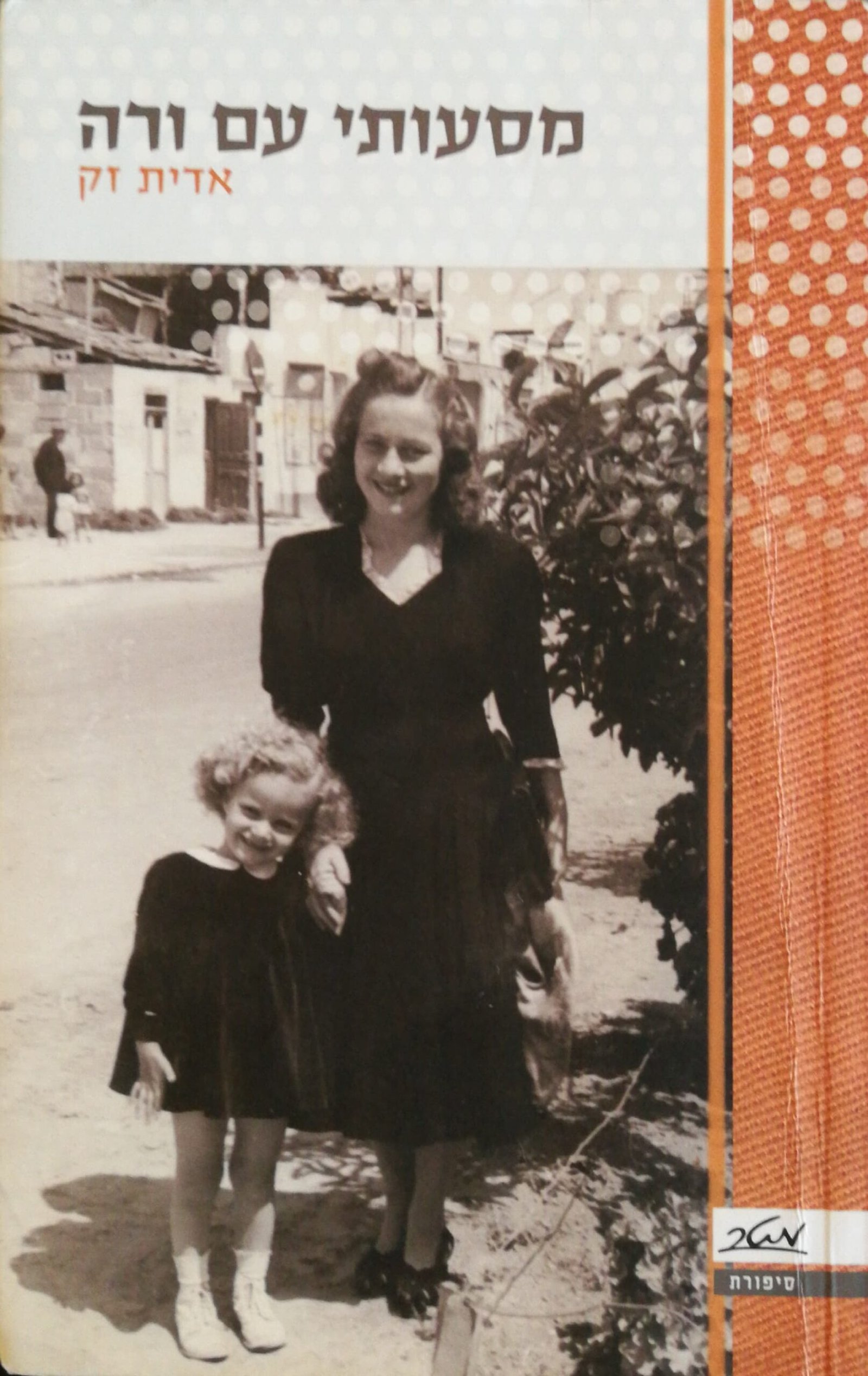 צילום של הספר מסעותי עם ורה / אדית זק