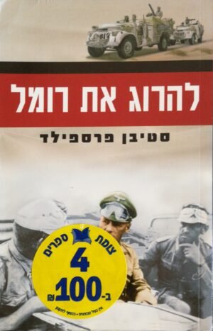 להרוג את רומל / סטיבן פרספילד