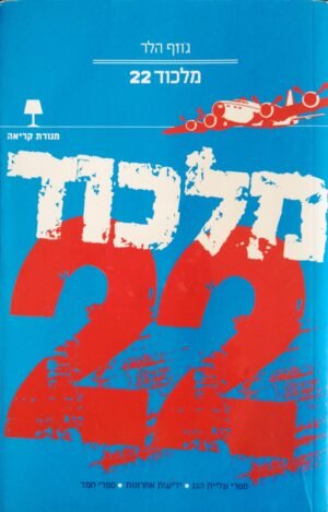 מלכוד 22 / ג'וזף הלר (הוצאת ידיעות אחרונות, 2008)