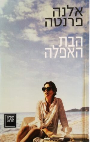 הבת האפלה / אלנה פרנטה (עטיפת הסרט)