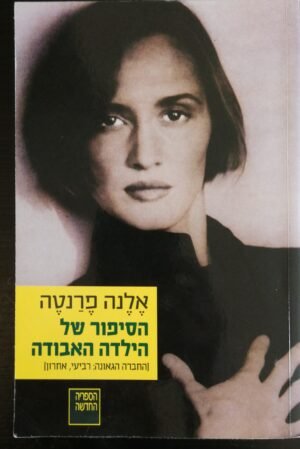 הרומאנים הנפוליטניים 4: הסיפור של הילדה האבודה / אלנה פרנטה
