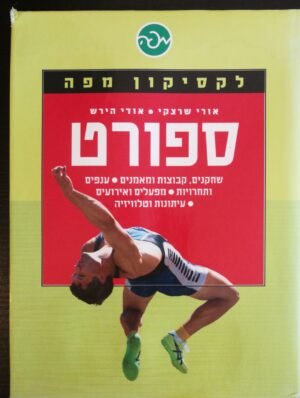 לקסיקון מפה: ספורט / אורי שרצקי ואודי הירש
