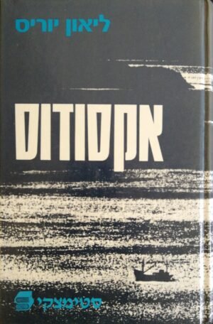אקסודוס / ליאון יוריס