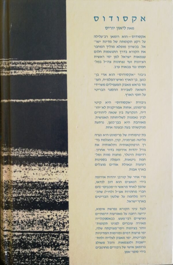 ⁦אקסודוס / ליאון יוריס⁩ – תמונה ⁦2⁩