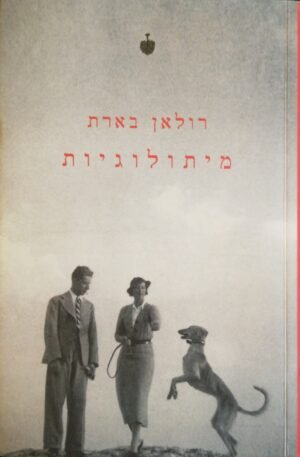 מיתולוגיות / רולאן בארת