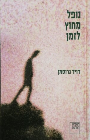 נופל מחוץ לזמן / דויד גרוסמן