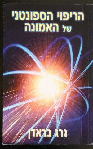הריפוי הספונטני של האמונה / גרג בראדן