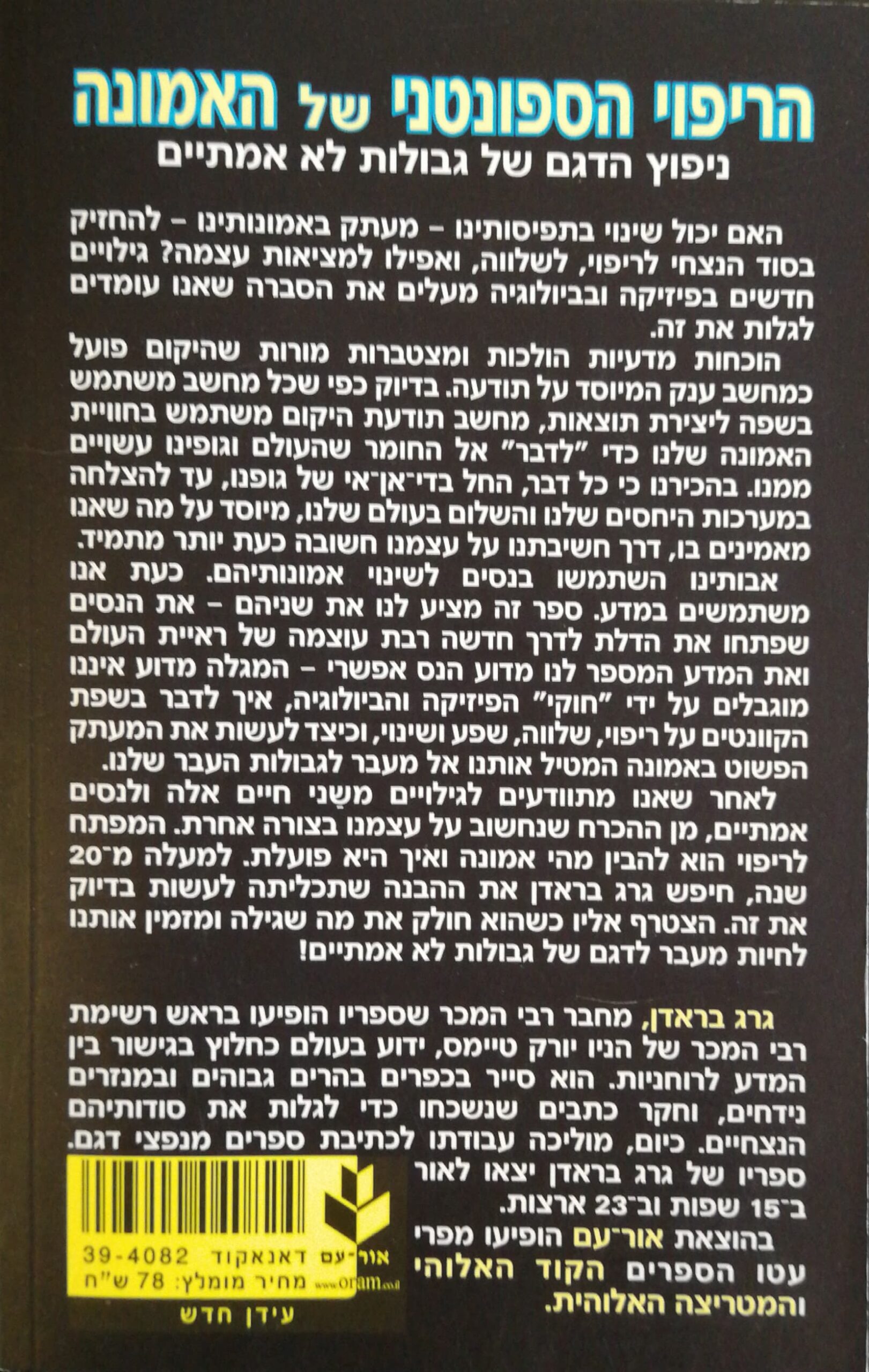 צילום של הספר הריפוי הספונטני של האמונה / גרג בראדן