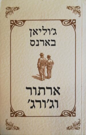 ארתור וג'ורג' / ג'וליאן בארנס