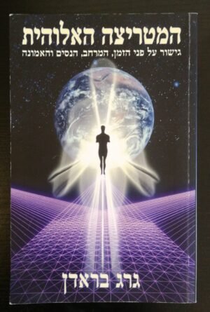 המטריצה האלוהית / גרג בראדן