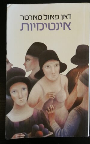 אינטימיות / ז'אן פאול סארטר