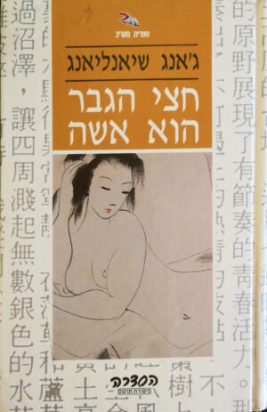 חצי הגבר הוא אשה / ג'אנג שיאנליאנג