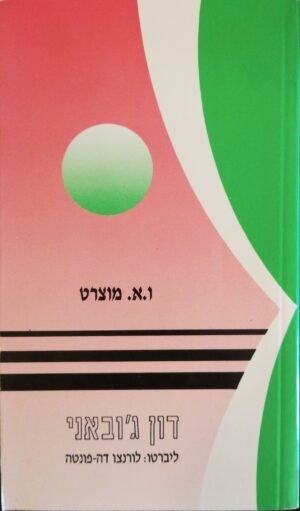 דון ג'ובאני / ו.א. מוצרט