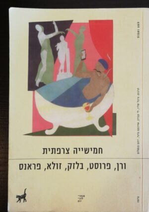 חמישייה צרפתית: ורן, פרוסט, בלזק, זולא, פראנס (תשע נשמות, 2019)