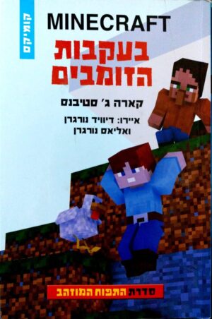 צילום של הספר מיינקראפט, התפוח המוזהב 3: בעקבות הזומבים / קארה ג' סטיבנס (קומיקס)