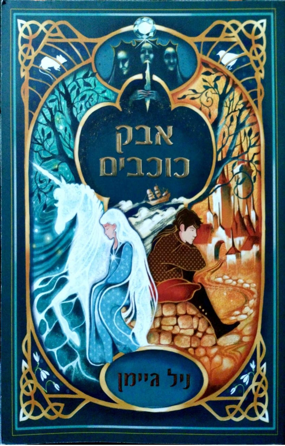 צילום של הספר אבק כוכבים / ניל גיימן