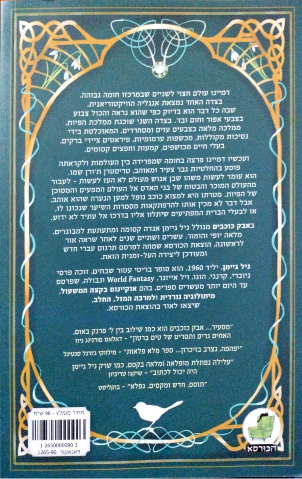 צילום של הספר אבק כוכבים / ניל גיימן