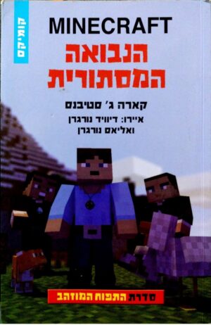 צילום של הספר מיינקראפט, התפוח המוזהב 5: מסע ההצלה / מייגן מילר (קומיקס)