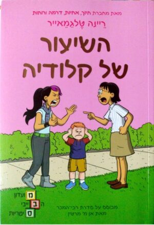צילום של הספר מועדון הבייביסיטריות 4: השיעור של קלודיה / ריינה טלגמאייר