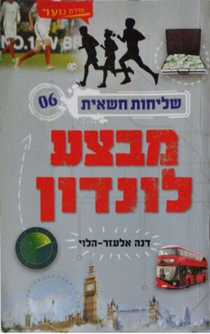 צילום של הספר שליחות חשאית 6: מבצע לונדון / דנה אלעזר-הלוי
