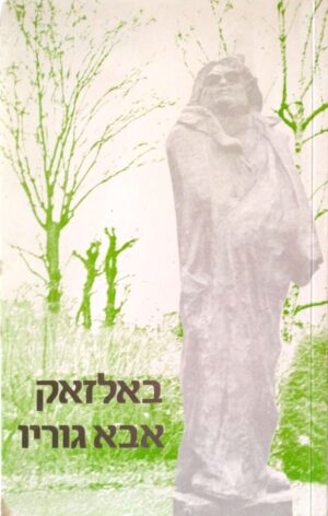 צילום של הספר אבא גוריו / אונורה דה באלזאק (תרגום של יונת סנד)