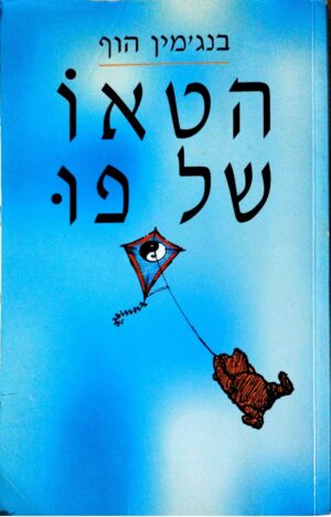 צילום של הספר הטאו של פו / בנג'מין הוף