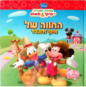 צילום של הספר מועדון החברים של מיקי מאוס: החווה של מיקי ודונלד / דיסני
