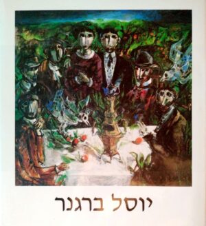 צילום של הספר ציורים 1938-1980 / יוסל ברגנר