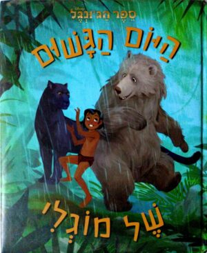 צילום של הספר ספר הג'ונגל: היום הגשום של מוגלי / דיסני