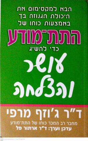 צילום של הספר התת-מודע כדי להשיג עושר והצלחה / ד"ר ג'וזף מרפי
