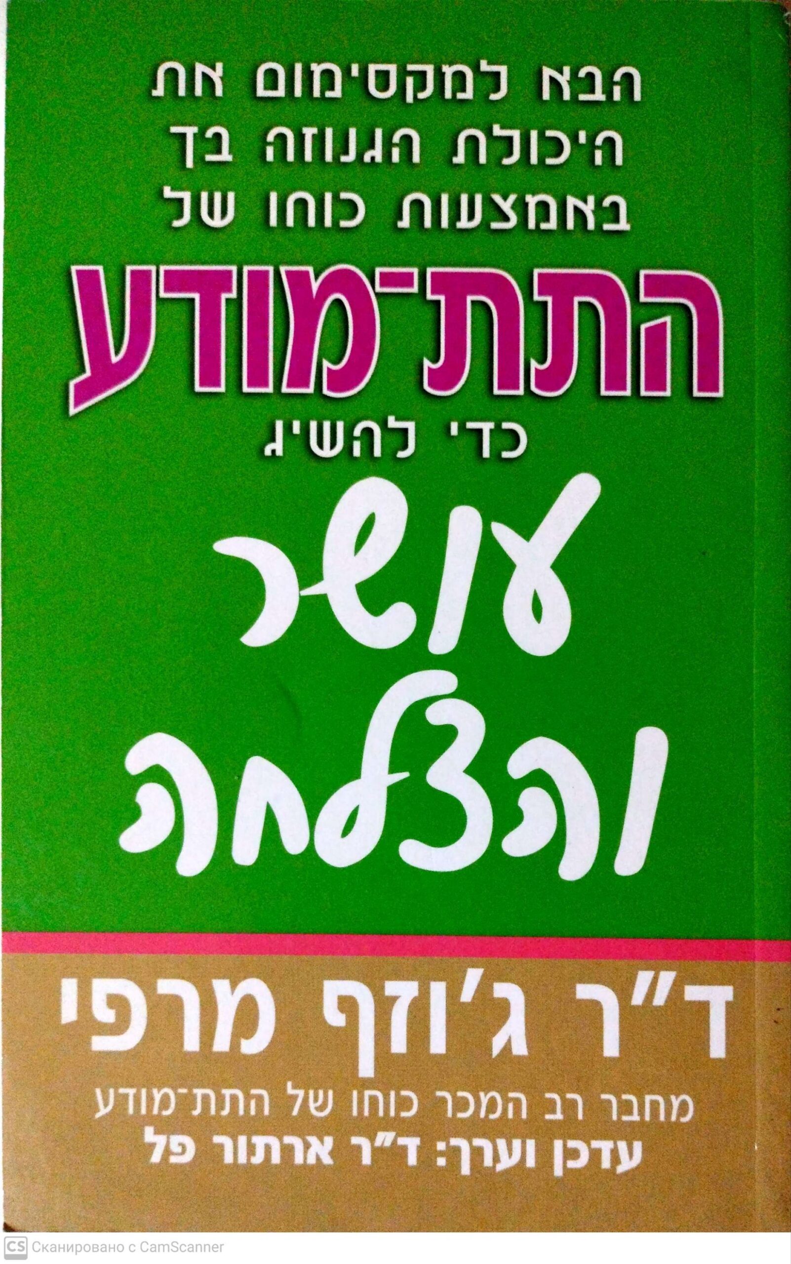 צילום של הספר התת-מודע כדי להשיג עושר והצלחה / ד"ר ג'וזף מרפי