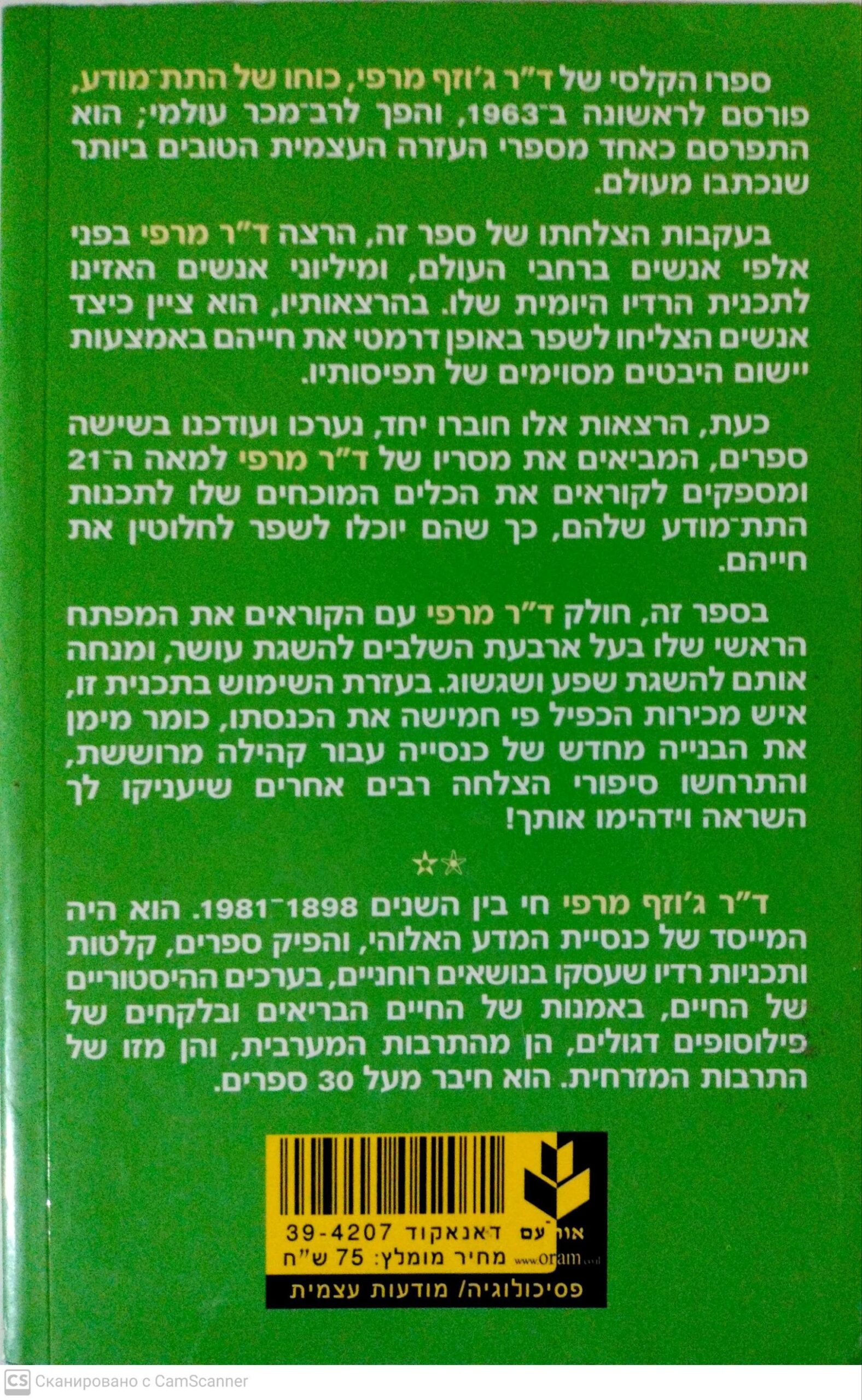 צילום של הספר התת-מודע כדי להשיג עושר והצלחה / ד"ר ג'וזף מרפי