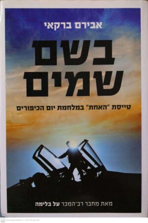 צילום של הספר בשם שמים. טייסת "האחת" במלחמת יום הכיפורים / אבירם ברקאי