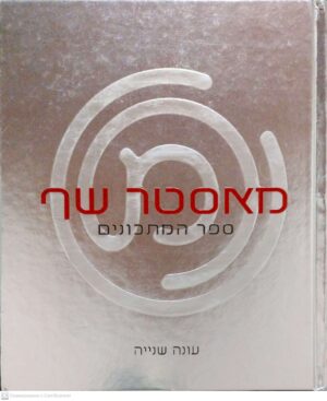 צילום של הספר מאסטר שף. ספר מתכונים (עונה שנייה)