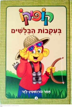 צילום של הספר קופיקו 2: בעקבות הבלשים / תמר בורנשטיין-לזר