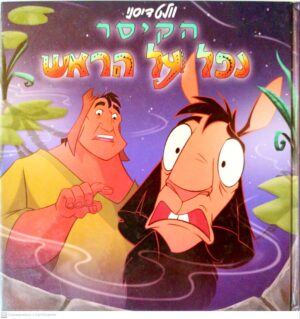 צילום של הספר הקיסר נפל על הראש / וולט דיסני