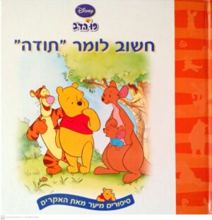 צילום של הספר חשוב לומר "תודה" / וולט דיסני