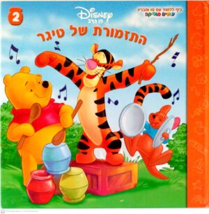 צילום של הספר פו הדב - כיף ללמוד עם פו וחבריו 2: התזמורת של טיגר / דיסני