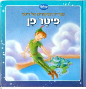 צילום של הספר פיטר פן / דיסני