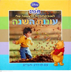 צילום של הספר פו הדב: האנציקלופדיה הראשונה שלי - עונות השנה / דיסני