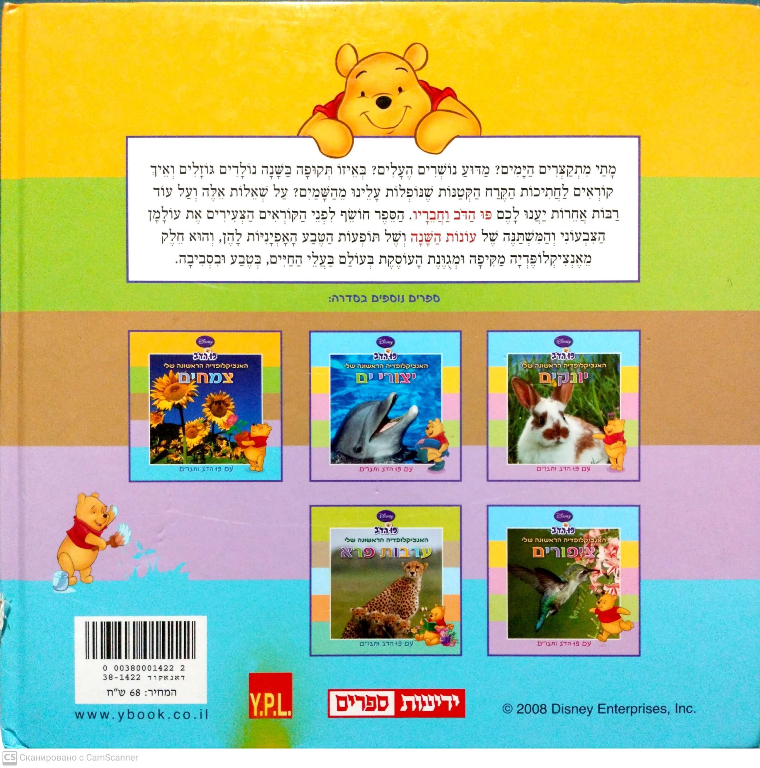 צילום של הספר פו הדב: האנציקלופדיה הראשונה שלי - עונות השנה / דיסני