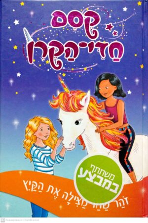 צילום של הספר קסם חדי-הקורן 1: זהר-שחר מצילה את הקיץ / דייזי מדואוז