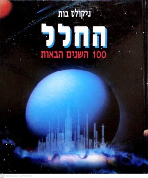 צילום של הספר החלל - מאה השנים הבאות / ניקולס בות