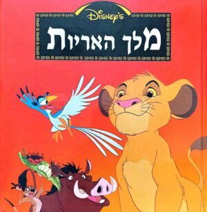 מלך האריות / דיסני (ידיעות ספרים, 2015)