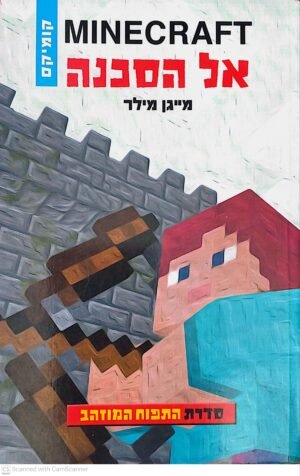 צילום של הספר מיינקראפט, התפוח המוזהב 1: אל הסכנה / מייגן מילר (קומיקס)