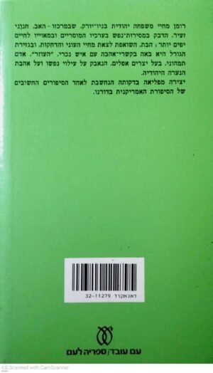 צילום של הספר העוזר / ברנארד מלמוד