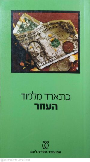 צילום של הספר העוזר / ברנארד מלמוד