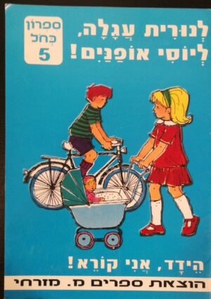 צילום של הספר הידד, אני קורא - ספרון כחול 5: לנורית עגלה, ליוסי אופניים