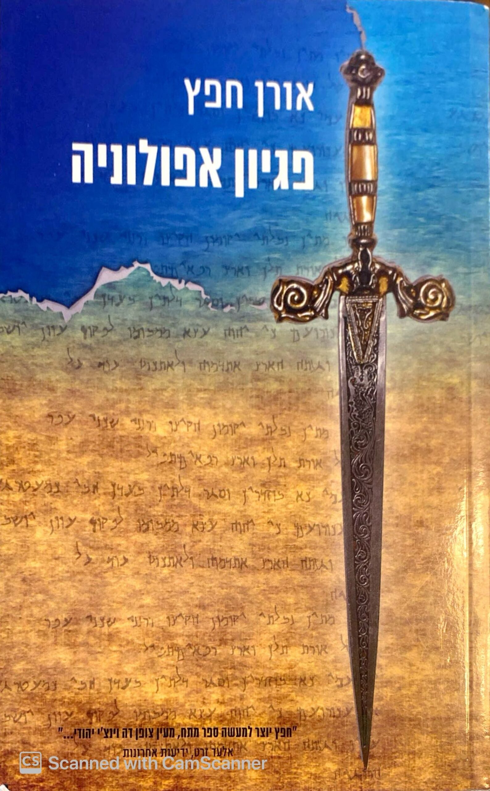 צילום של הספר פגיון אפולוניה / אורן חפץ